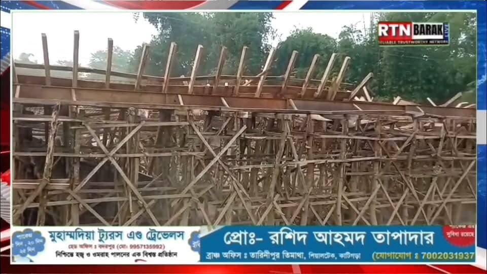 হাইলাকান্দির মোহনপুর বাঘেরগুলে ভেঙে পড়লো নির্মাণাধীন সেতু