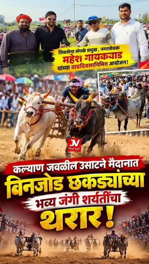 कल्याण जवळील उसाटने मैदानात बिनजोड छकड्यांच्या भव्य जंगी शर्यतींचा थरार; शिवसेना संपर्क प्रमुख ,नगरसेवक महेश गायकवाड यांच्या वाढदिवसानिमित्त आयोजन!