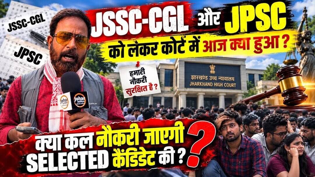 JSSC-CGL और JPSC को लेकर कोर्ट में आज क्या हुआ ,क्या कल नौकरी जाएगी selected कैंडिडेट की #jssccgl
