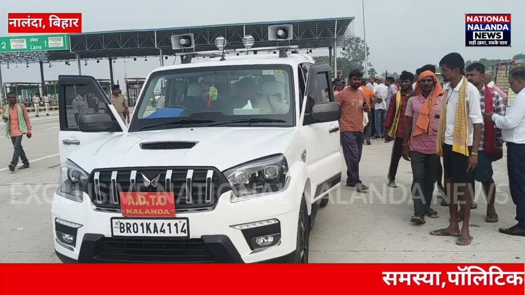 पैठना टोल के ₹180 को लेकर आर-पार की ल'ड़ाई! बस संचालकों ने किया च'क्का जा'म #nationalnalandanews