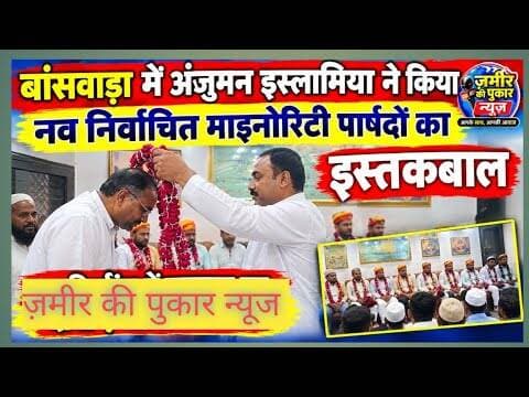 बांसवाड़ा में अंजुमन इस्लामिया ने किया नव निर्वाचित माइनोरिटी पार्षदों इस्तकबाल #न्यूज #बांसवाड़ा