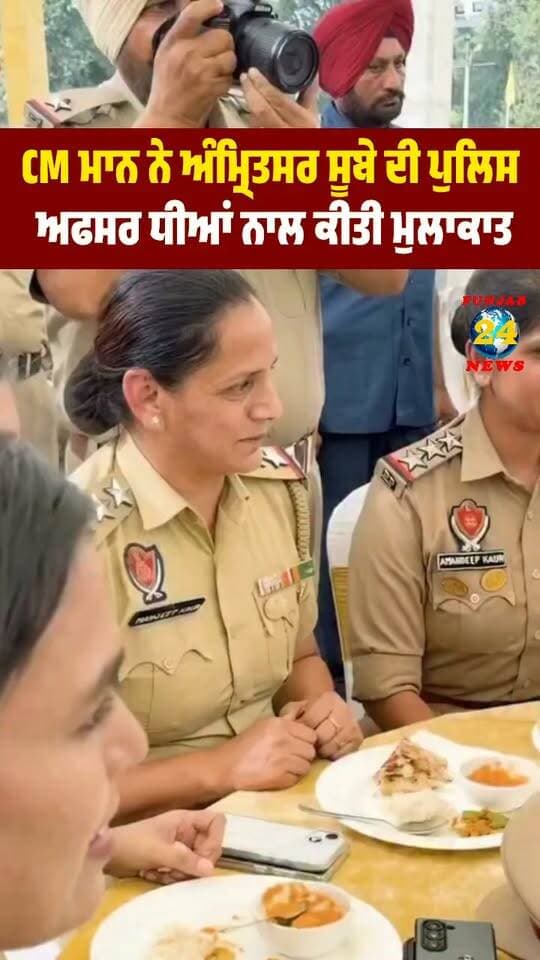CM ਮਾਨ ਨੇ ਅੰਮ੍ਰਿਤਸਰ ਸੂਬੇ ਦੀ ਪੁਲਿਸ ਅਫਸਰ ਧੀਆਂ ਨਾਲ ਕੀਤੀ ਮੁਲਾਕਾਤ !