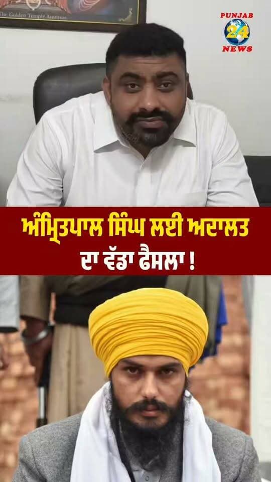 ਅੰਮ੍ਰਿਤਪਾਲ ਸਿੰਘ ਲਈ ਅਦਾਲਤ ਦਾ ਵੱਡਾ ਫੈਸਲਾ |