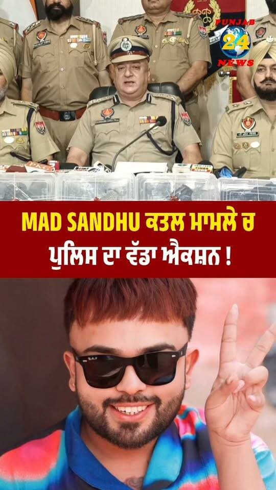 MAD SANDHU ਕਤ/ਲ ਮਾਮਲੇ ਚ ਪੁਲਿਸ ਦਾ ਵੱਡਾ ਐਕਸ਼ਨ !