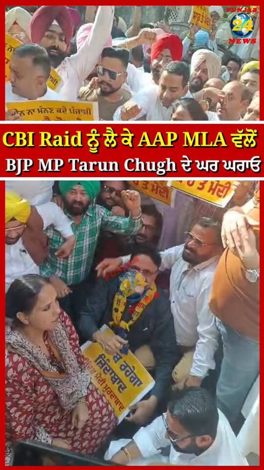CBI Raid ਨੂੰ ਲੈ ਕੇ AAP MLA ਵੱਲੋਂ BJP MP Tarun Chugh ਦੇ ਘਰ ਘਰਾਓ | Punjab 24 News | Amritsar News
.
#CBIRaid #AAPMLA #TarunChugh #PunjabPolitics #AmritsarNews