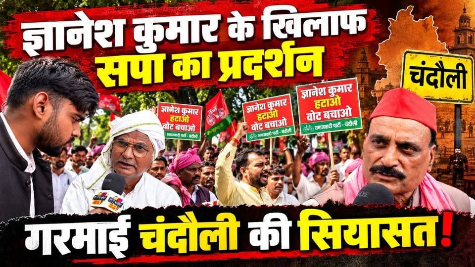 चंदौली के सपा नेताओं नें वोट चोरी के खिलाफ खोला मोर्चा। खबरों के खिलाड़ी
#GyaneshKumarMustResign #ResignGyaneshKumar #chandauliprotest #upprotest #demandforresignation #justiceforchandauli #GyaneshKumarDownDown #samajwadipartyofficial #chandaulinews #dmchandauli #upnews #breakingnews #khabarokekhiladi