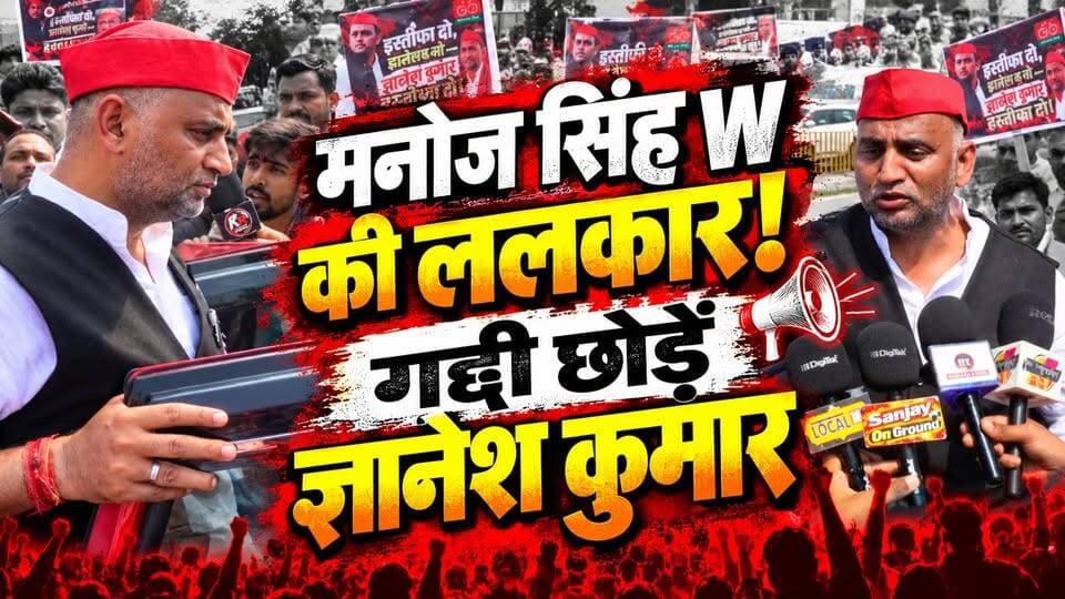 ज्ञानेश कुमार के इस्तिफे के मांग को लेकर UP के चंदौली में प्रदर्शन। खबरों के खिलाड़ी
#GyaneshKumarMustResign #ResignGyaneshKumar #chandauliprotest #upprotest #demandforresignation #justiceforchandauli #GyaneshKumarDownDown #samajwadipartyofficial #Chandaulinews #dmchandauli #UPNews #BreakingNews #khabarokekhiladi