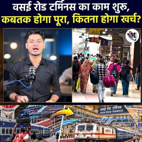 वसई रोड टर्मिनस का काम शुरू, कबतक होगा पूरा, कितना होगा खर्च?
#vasairoadterminus
#vasairoadrailwaystationTerminus
#vasaiterminus
#vasairoadrailwaystation
#VasaiVirarRailwayNews
#VasaiRoadTerminus2028
#VasaiTerminusWorkStarted
#mumbai #vasaivirar #vasai #maharashtra #mumbailocaltrain