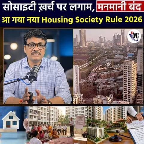 सोसाइटी ख़र्च पर लगाम, मनमानी बंद, आ गया नया Housing Society Rule 2026 #mumbai #maharashtra #society #Maintenance #buildings #vasaivirar #housingsociety