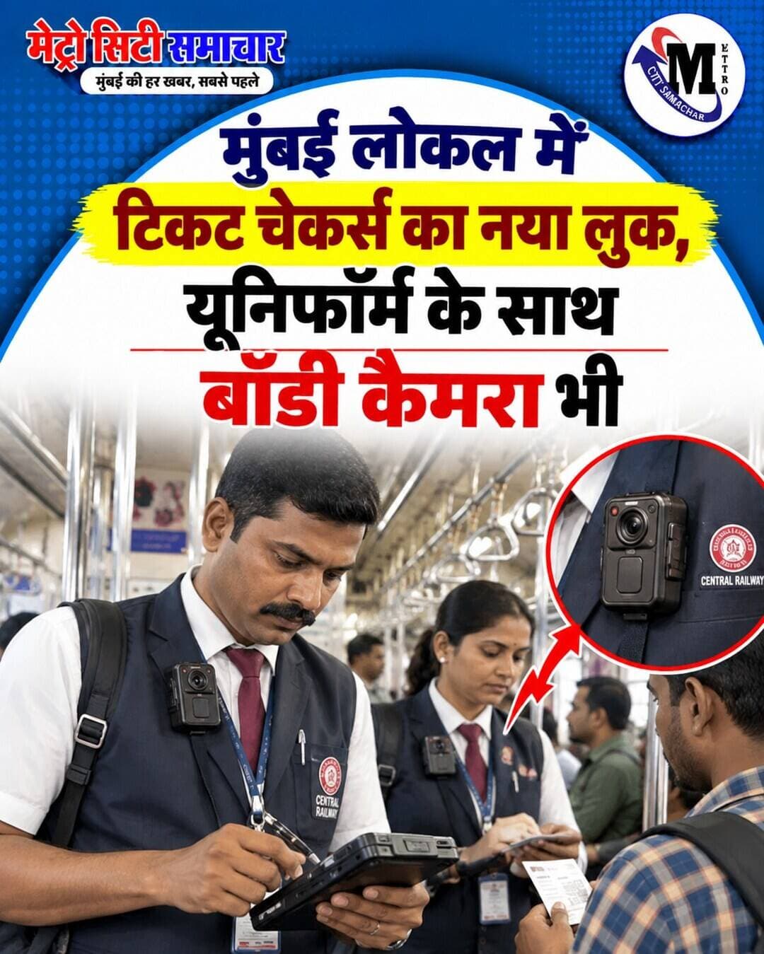 मुंबई लोकल में टिकट चेकर्स का नया लुक, यूनिफॉर्म के साथ बॉडी कैमरा भी