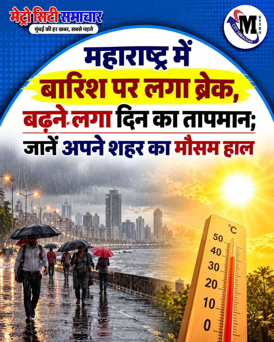 महाराष्ट्र में बारिश पर लगा ब्रेक, बढ़ने लगा दिन का तापमान; जानें अपने शहर का मौसम हाल