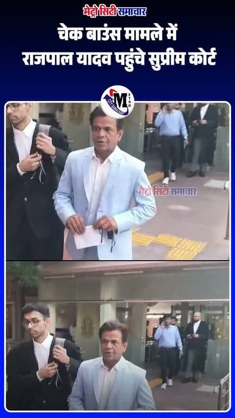 दिल्ली:अभिनेता राजपाल यादव चेक बाउंस मामले में सुप्रीम कोर्ट पहुंचे हैं। मामले पर आज सुप्रीम कोर्ट में सुनवाई होनी है।
कोर्ट के फैसले पर सबकी नजर!
#RajpalYadav #SupremeCourt #ChequeBounceCase #Delhi #Bollywood #BreakingNews #MetroCitySamachar