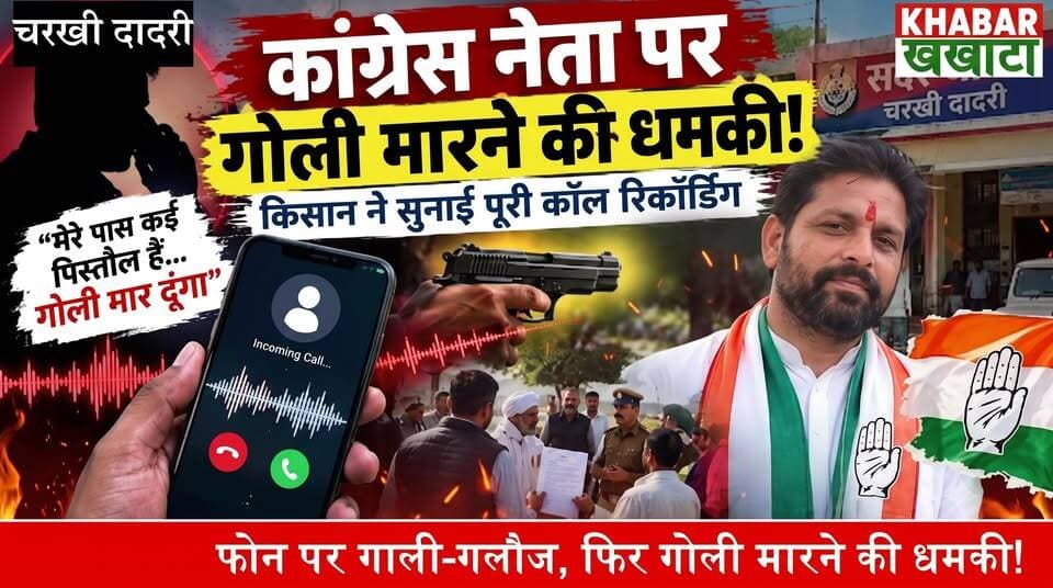 🚨 बड़ी खबर: कई पिस्तौल हैं, गोली मार दूंगा!
चरखी दादरी में कांग्रेस नेता पर किसान को धमकी देने के आरोप, ऑडियो वायरल
चरखी दादरी में किसान सुनील मान ने कांग्रेस जिला उपाध्यक्ष रणबीर फौजी पर फोन पर गाली-गलौज और जान से मारने की धमकी देने का आरोप लगाया है। किसान ग्रामीणों के साथ सदर थाने पहुंचा और ऑडियो रिकॉर्डिंग सौंपकर कार्रवाई की मांग की। वहीं रणबीर फौजी ने आरोपों को सिरे से खारिज करते हुए इसे राजनीतिक रंजिश और एडिटेड ऑडियो करार दिया है। पुलिस जांच में जुटी। पूरी रिपोर्ट देखें खबर खखाटा पर।
#CharkhiDadri #KhabarKhakhata #HaryanaNews #ViralAudio #CongressLeader #DadriPolice #breakingnews #CharkhiDadriNews #HaryanaPolitics #Congress #CrimeNews #KhabarKhakhata #DadriUpdates #charkhidadrinews #Haryana #ViralNews #Breaking #CongressLeader #Dadri #KhabarKhakhata #InstaNews #haryanapoliceacademy