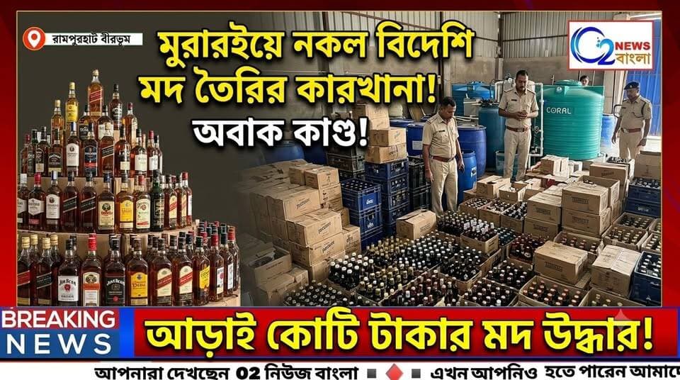 জল-কোমল পানীয় কারখানার আড়ালে নকল বিদেশি মদের কারবার, মুরারইয়ে উদ্ধার ২.৫কোটিরও বেশি টাকার মদ
#FakeLiquor #IllegalLiquor #ExciseDepartment #MuraraiRaid #LiquorBust #নকলমদ