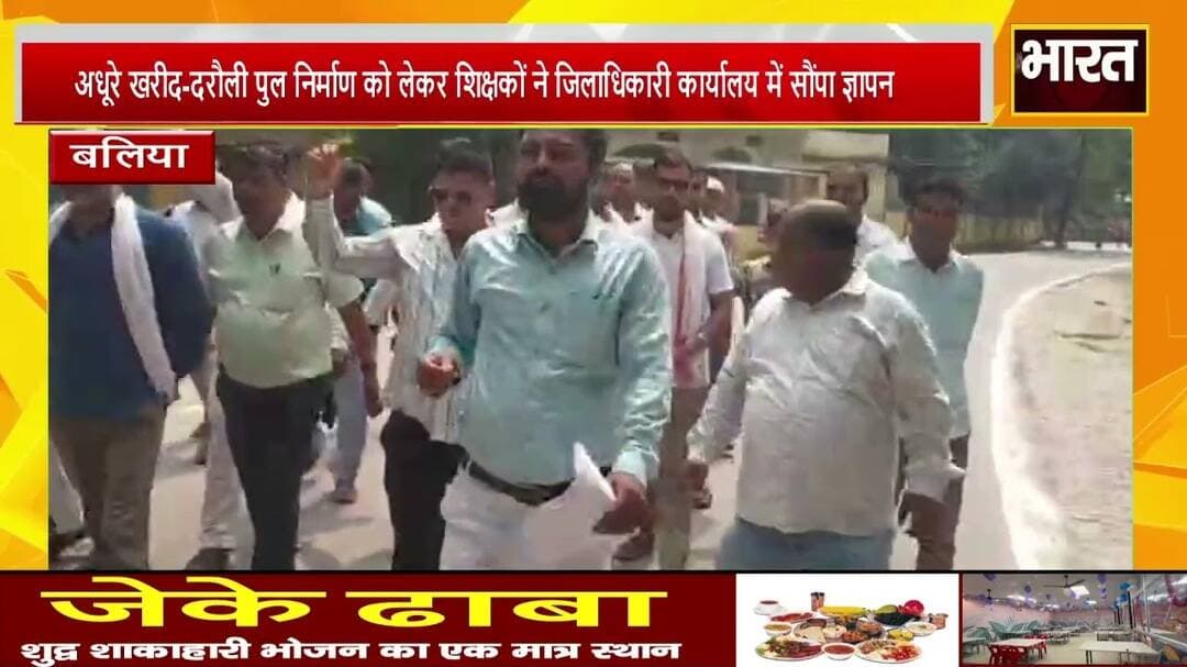 #बलिया #अधूरे खरीद-दरौली पुल निर्माण को लेकर शिक्षकों ने जिलाधिकारी कार्यालय में सौंपा ज्ञापन