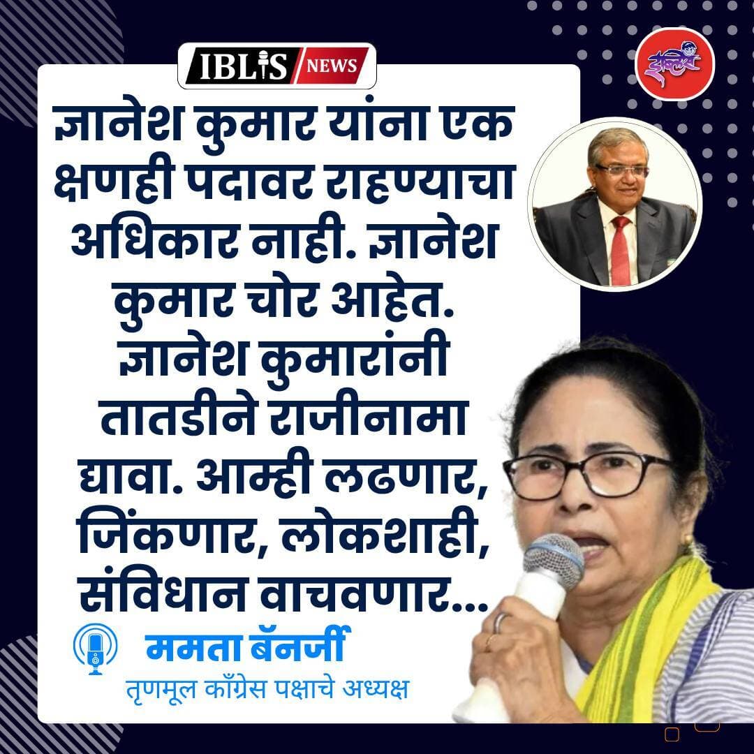 ज्ञानेश कुमार यांना एक क्षणही पदावर राहण्याचा अधिकार नाही. ज्ञानेश कुमार चोर आहेत. ज्ञानेश कुमारांनी तातडीने राजीनामा द्यावा. आम्ही लढणार, जिंकणार, लोकशाही, संविधान वाचवणार...
- ममता बॅनर्जी
<nis:link nis:type=tag nis:id=mamatabanerjee nis:value=MamataBanerjee nis:enabled=true nis:link/> <nis:link nis:type=tag nis:id=gyaneshkumar nis:value=GyaneshKumar nis:enabled=true nis:link/> <nis:link nis:type=tag nis:id=electioncommissionofindia nis:value=ElectionCommissionOfIndia nis:enabled=true nis:link/> <nis:link nis:type=tag nis:id=iblisnews nis:value=iblisnews nis:enabled=true nis:link/>