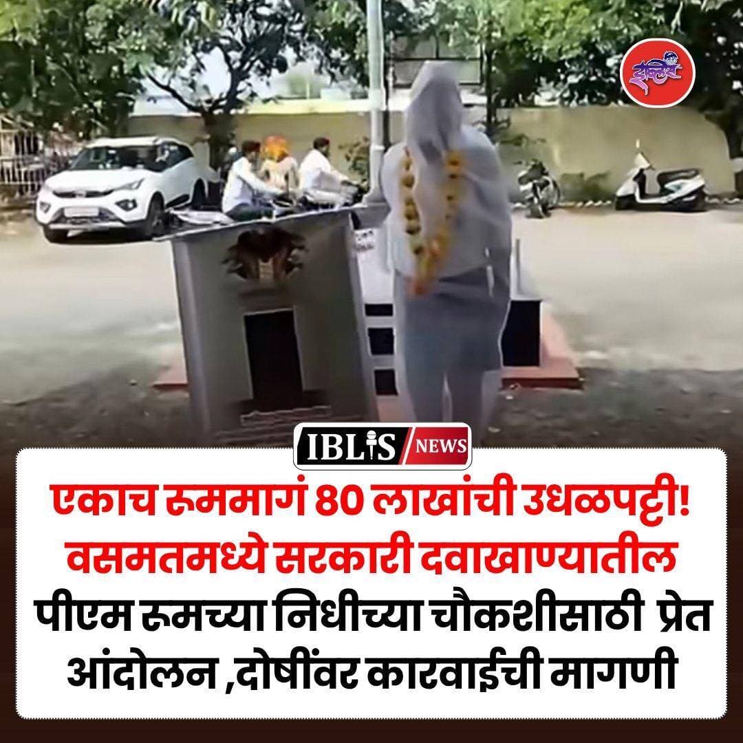 Hingoli : वसमत उपजिल्हा रुग्णालयातील ८० लाखांच्या पीएम रुम बांधकाम निधीच्या उच्चस्तरीय चौकशीसाठी प्रशांत लोखंडे थोरावेकर यांच्या नेतृत्वाखाली अनोखे प्रेत आंदोलन करण्यात आले.
.
<nis:link nis:type=tag nis:id=vasmat nis:value=vasmat nis:enabled=true nis:link/> <nis:link nis:type=tag nis:id=hingoli nis:value=hingoli nis:enabled=true nis:link/> <nis:link nis:type=tag nis:id=hingolinews nis:value=hingolinews nis:enabled=true nis:link/> <nis:link nis:type=tag nis:id=maharashtra nis:value=maharashtra nis:enabled=true nis:link/> <nis:link nis:type=tag nis:id=iblisnews nis:value=iblisnews nis:enabled=true nis:link/>