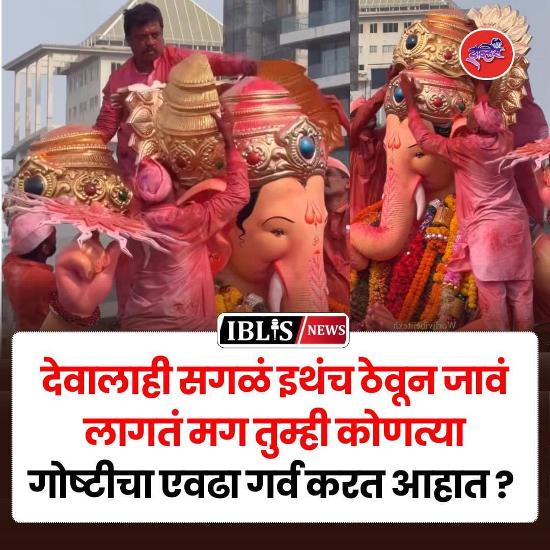 देवालाही सगळं इथंच ठेवून जावं लागतं मग तुम्ही कोणत्या गोष्टीचा एवढा गर्व करत आहात ?
.
<nis:link nis:type=tag nis:id=ganapativisarjan nis:value=ganapativisarjan nis:enabled=true nis:link/> <nis:link nis:type=tag nis:id=ganpatibappamorya nis:value=ganpatibappamorya nis:enabled=true nis:link/> <nis:link nis:type=tag nis:id=motivational nis:value=motivational nis:enabled=true nis:link/> <nis:link nis:type=tag nis:id=motivationalquotes nis:value=motivationalquotes nis:enabled=true nis:link/> <nis:link nis:type=tag nis:id=iblisnews nis:value=iblisnews nis:enabled=true nis:link/>