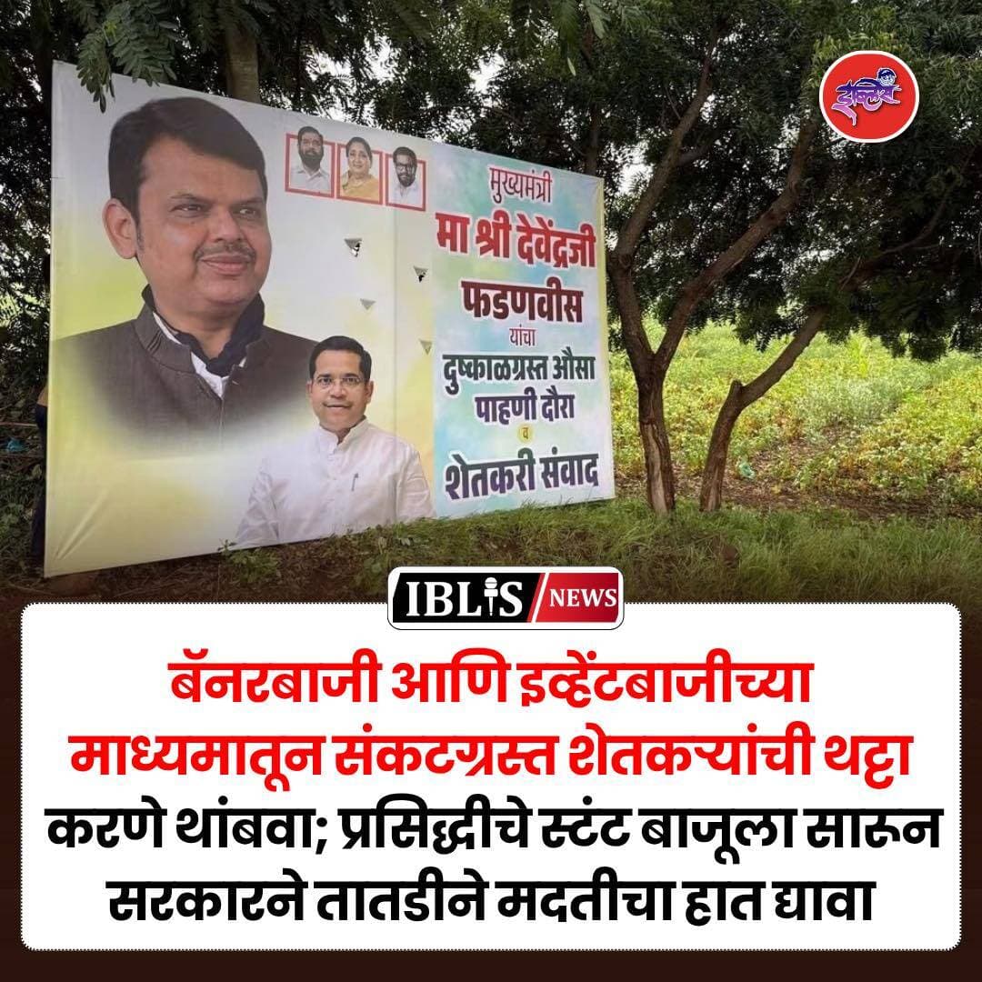 Latur News : बॅनरबाजी आणि इव्हेंटबाजीच्या माध्यमातून संकटग्रस्त शेतकऱ्यांची थट्टा करणे थांबवा; प्रसिद्धीचे स्टंट बाजूला सारून सरकारने तातडीने मदतीचा हात द्यावा
.
<nis:link nis:type=tag nis:id=latur nis:value=latur nis:enabled=true nis:link/> <nis:link nis:type=tag nis:id=laturnews nis:value=LaturNews nis:enabled=true nis:link/> <nis:link nis:type=tag nis:id=devendrafadnavis nis:value=DevendraFadnavis nis:enabled=true nis:link/> <nis:link nis:type=tag nis:id=abhimanyupawar nis:value=abhimanyupawar nis:enabled=true nis:link/> <nis:link nis:type=tag nis:id=iblisnews nis:value=iblisnews nis:enabled=true nis:link/>