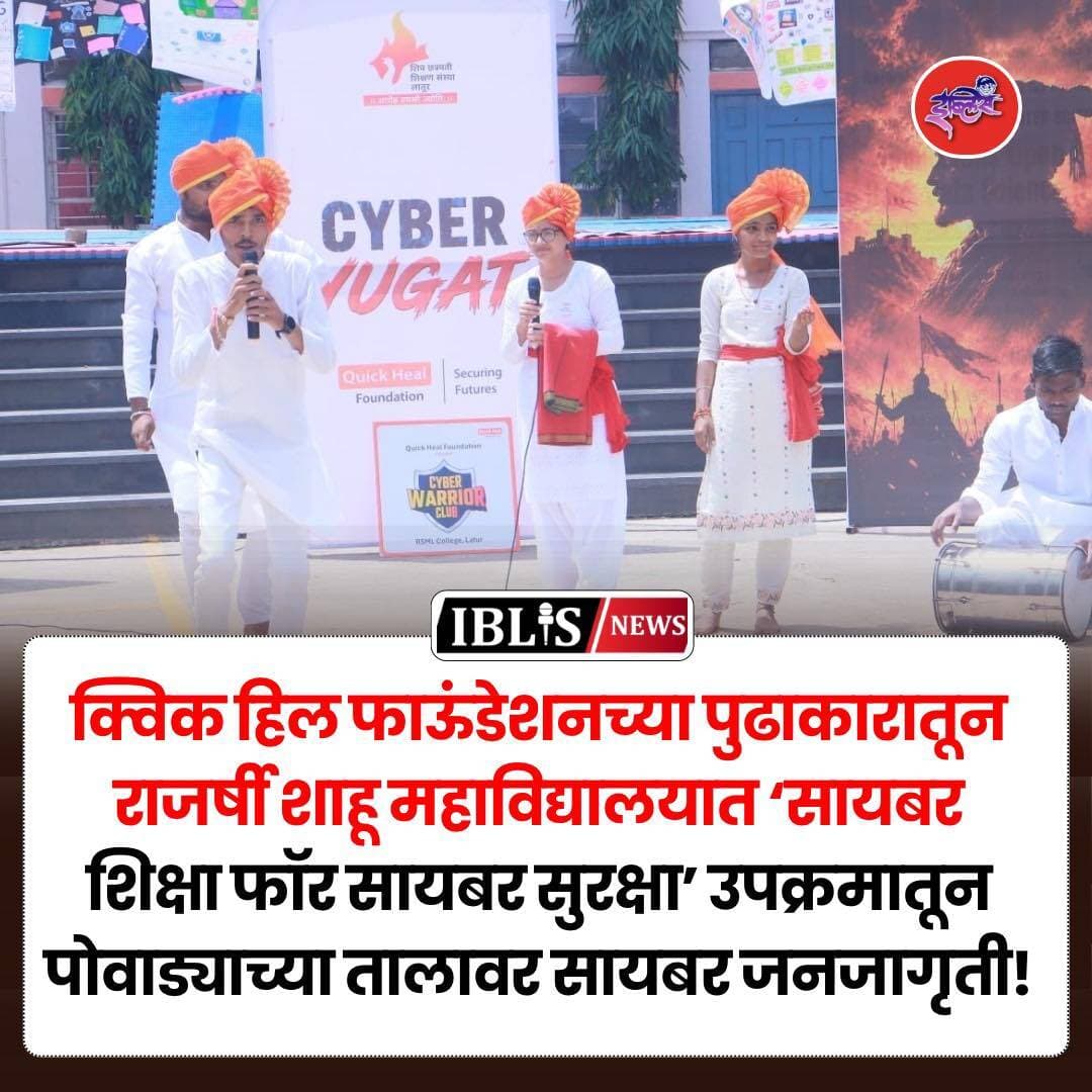 लातूर :राजर्षी शाहू महाविद्यालय, लातूर व क्विक हिल फाऊंडेशन, पुणे यांच्या संयुक्त विद्यमाने ‘सायबर शिक्षा फॉर सायबर सुरक्षा’ हा उपक्रम राबविण्यात येत आहे. या उपक्रमांतर्गत महाविद्यालयात सायबर सुरक्षेबाबत जनजागृती करण्यासाठी सायबर पोवाड्याचे अनोखे सादरीकरण करण्यात आले.
छत्रपती शिवाजी महाराजांच्या काळात गड-किल्ल्यांची राखण करण्यासाठी मावळे सज्ज असायचे, तर आजच्या डिजिटल युगात आपल्या डिजिटल जगाची राखण करण्यासाठी सायबर योद्धे सज्ज आहेत, ही संकल्पना पोवाड्यातून मांडण्यात आली. पूर्वी शत्रूंकडून गड-किल्ल्यांना धोका निर्माण होत असे, तर आज सायबर गुन्हेगारांकडून मोबाईल, सोशल मीडिया खाती, वैयक्तिक माहिती आणि डिजिटल व्यवहारांना धोका निर्माण होऊ शकतो, हा संदेश प्रभावीपणे देण्यात आला.
हा सायबर पोवाडा सायबर वॉरिअर अविष्कार कांबळे, नरेश पंडित, आयुष जोशी, प्राची भोसले व गायत्री मायकर यांनी सादर केला. पारंपरिक पोवाड्याच्या माध्यमातून आधुनिक सायबर सुरक्षेचा विषय विद्यार्थ्यांपर्यंत प्रभावी आणि मनोरंजक पद्धतीने पोहोचविण्यात आला.
पोवाड्यातून ऑनलाइन फसवणूक, संशयास्पद लिंक, ओटीपीची सुरक्षितता, मजबूत पासवर्ड, वैयक्तिक माहितीचे संरक्षण, सोशल मीडिया सुरक्षा तसेच डिजिटल व्यवहार करताना घ्यावयाची काळजी याबाबत जनजागृती करण्यात आली.
“आजचे सायबर वॉरियर्स” ही संकल्पना विद्यार्थ्यांसमोर मांडत डिजिटल जग सुरक्षित ठेवण्यासाठी प्रत्येकाने जागरूक व जबाबदार डिजिटल नागरिक बनण्याचे आवाहन करण्यात आले. या अनोख्या सादरीकरणाला विद्यार्थ्यांचा उत्स्फूर्त प्रतिसाद मिळाला.
<nis:link nis:type=tag nis:id=latur nis:value=latur nis:enabled=true nis:link/> <nis:link nis:type=tag nis:id=cybersecurity nis:value=cybersecurity nis:enabled=true nis:link/> <nis:link nis:type=tag nis:id=quickheal nis:value=quickheal nis:enabled=true nis:link/> <nis:link nis:type=tag nis:id=laturnews nis:value=LaturNews nis:enabled=true nis:link/> <nis:link nis:type=tag nis:id=iblisnews nis:value=iblisnews nis:enabled=true nis:link/>