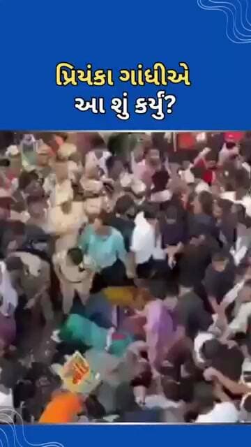 પ્રિયંકા ગાંધીએ આ શું કર્યું? #tejgujarati