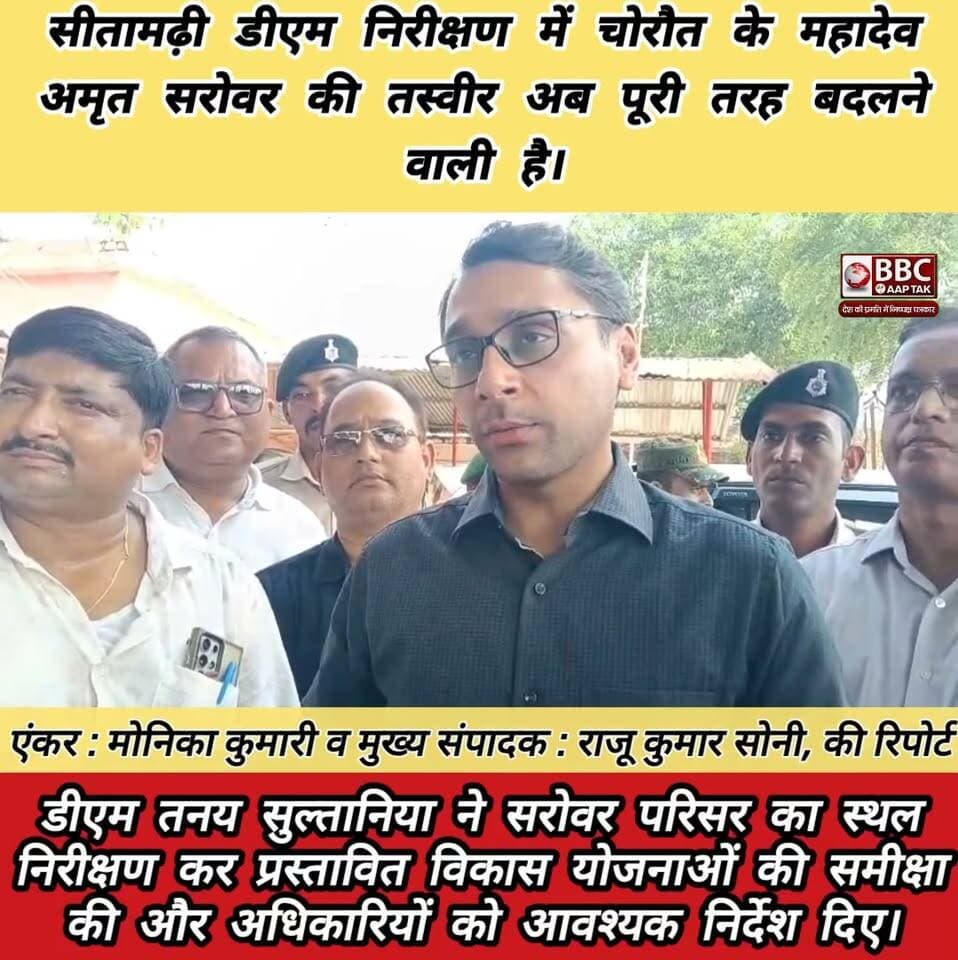 सीतामढ़ी जिला पदाधिकारी तनय सुल्तानिया ने सरोवर परिसर का स्थल निरीक्षण कर प्रस्तावित विकास योजनाओं की समीक्षा की और अधिकारियों को आवश्यक निर्देश दिए।