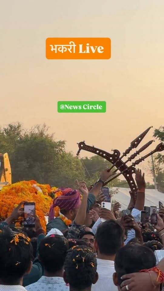 भकरी से बागोट की ओर रवाना हुए शिव विधायक रविंद्र सिंह भाटी 🚩
युवाओं का दिखा जबरदस्त जोश, जगह-जगह उमड़ा जनसैलाब।