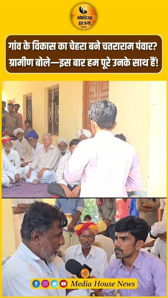 गांव के विकास का चेहरा बने चतराराम पंवार?
ग्रामीण बोले—इस बार हम पूरे उनके साथ हैं!