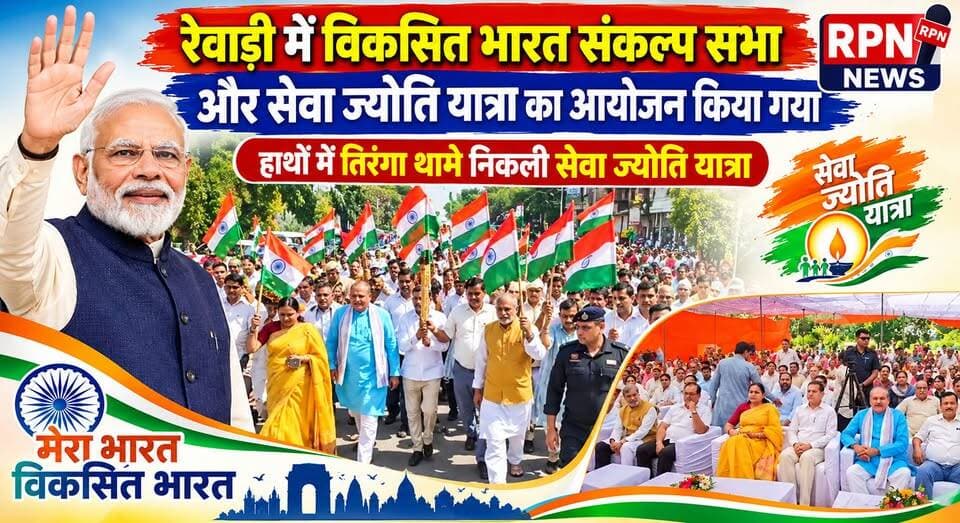 रेवाड़ी में विकसित भारत संकल्प सभा और सेवा ज्योति यात्रा का आयोजन किया गया * हाथों में तिरंगा थामे निकली सेवा ज्योति यात्रा * यात्रा में उमड़ा जनसैलाब