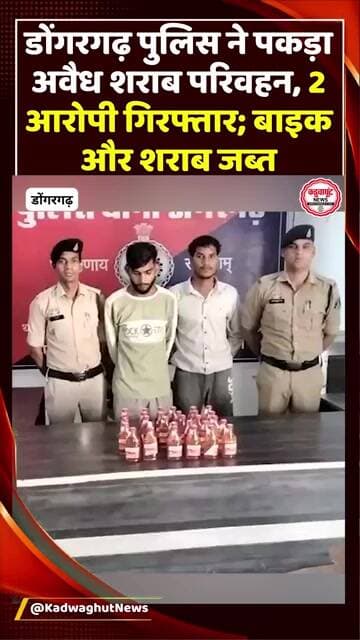 डोंगरगढ़ पुलिस की कार्रवाई अवैध शराब परिवहन करते 2 आरोपी गिरफ्तार