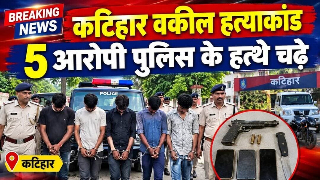 कटिहार में वकील हत्याकांड के आरोपी पुलिस के हत्थे चढा #katihar_bihar #murder #advocate #anubhviaankh