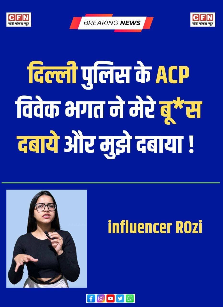 दिल्ली पुलिस के एसीपी विवेक भगत ने मेरे...See More...