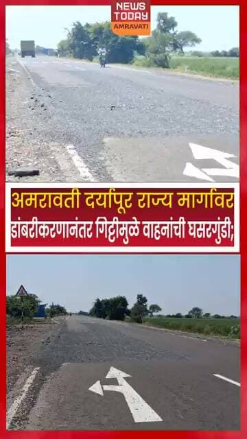 अमरावती–दर्यापूर राज्य मार्गावरील म्हैसपूर फाट्याजवळ म्हैसपूर फाट्यावर अपघातांचा सापळा!