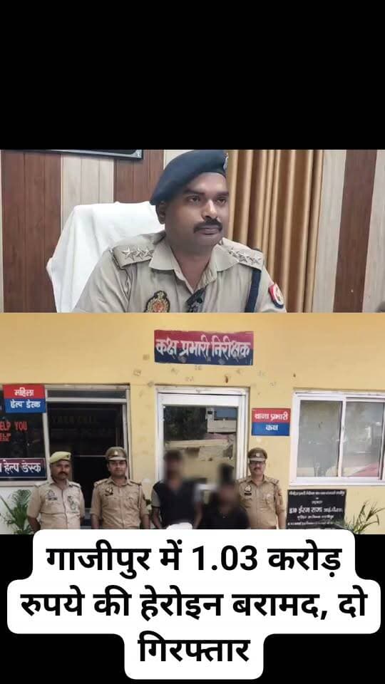 गाजीपुर में 1.03 करोड़ रुपये की हेरोइन बरामद, दो गिरफ्तार
कोतवाली पुलिस ने 534 ग्राम अवैध हेरोइन के साथ बाइक व दो मोबाइल फोन किए बरामद #GhazipurNews