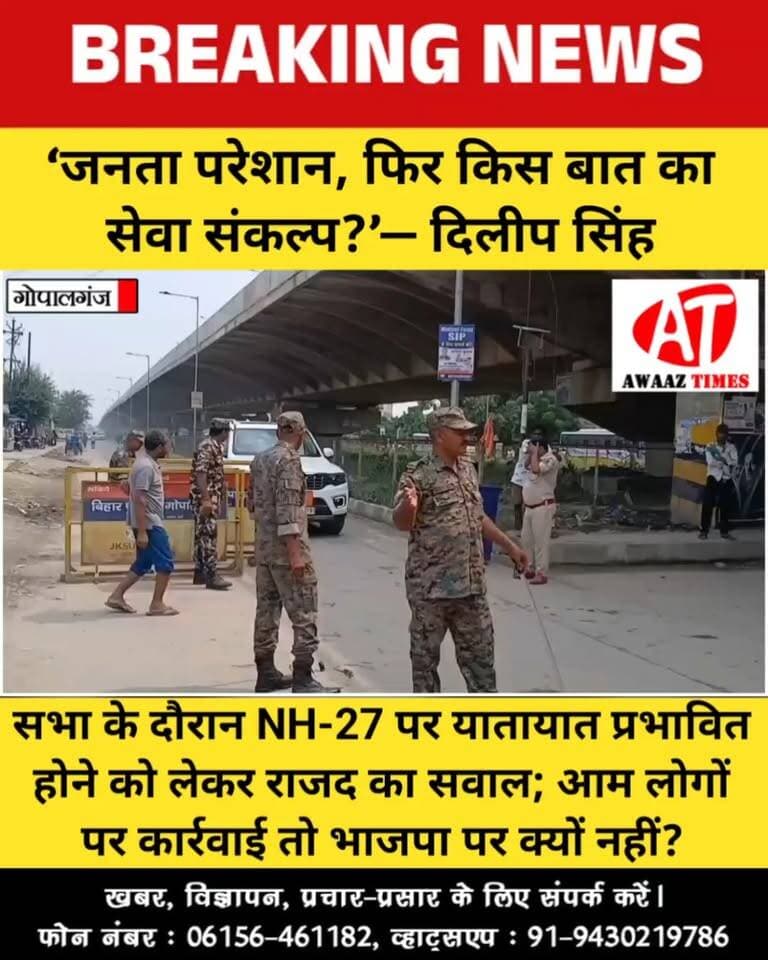 गोपालगंज: विकसित भारत संकल्प सभा पर राजद जिलाध्यक्ष का पलटवार, भाजपा से पूछा- ‘किस चीज का संकल्प पूरा हुआ?’
#Gopalganj #RJD #DilipSingh #BJP #ViksitBharat #GopalganjNews #BiharPolitics #PoliticalNews #NH27 #AwaazTimes