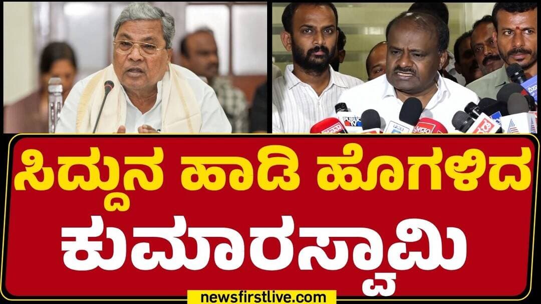 HD Kumaraswamy on Sting operation : ಸರ್ ಡಿಕೆಶಿ ವಿಡಿಯೋ ತೋರ್ಸಿ ಸಿಎಂ ಆಗಿದ್ದಂತೆ..? |@newsfirstkannada