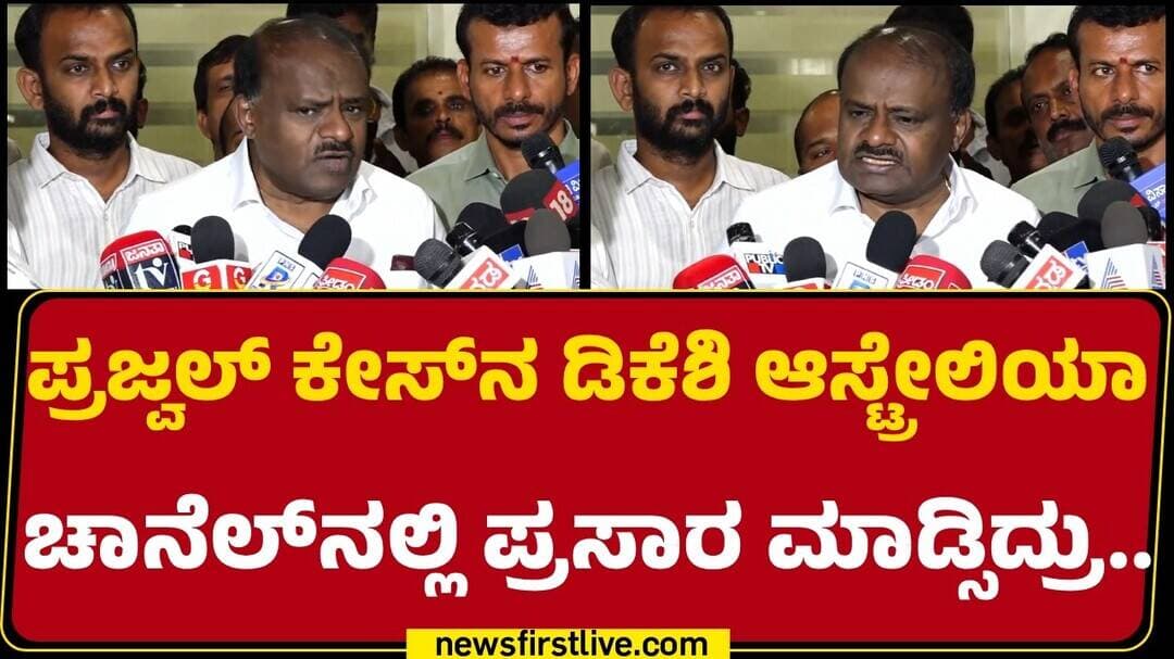 HD Kumaraswamy : Prajval ಕೇಸ್ನ ಡಿಕೆಶಿ ಆಸ್ಟ್ರೇಲಿಯಾ ಚಾನೆಲ್ನಲ್ಲಿ ಪ್ರಸಾರ ಮಾಡ್ಸಿದ್ರು..| @NewsFirst