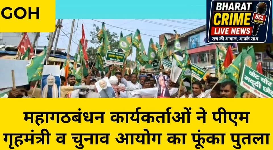 गोह में महागठबंधन कार्यकर्ताओं ने पीएम, गृहमंत्री व चुनाव आयोग का फूंका पुतला
‘ज्ञानेश हटाओ, लोकतंत्र बचाओ’ के नारों से गूंजा शहीद जगतपति चौक
#BharatCrimeLiveNews #Bharatcrimelivenews #गोह #गोहविधानसभा #औरंगाबाद #राजद #RJD #महागठबंधन #तेजस्वीयादव #अमरेंद्रकुमारकुशवाहा #ज्ञानेशकुमार #ज्ञानेशहटाओलोकतंत्रबचाओ #लोकतंत्रबचाओ #विरोधप्रदर्शन #पुतलादहन #बिहारराजनीति #राजनीतिकसमाचार #बिहार