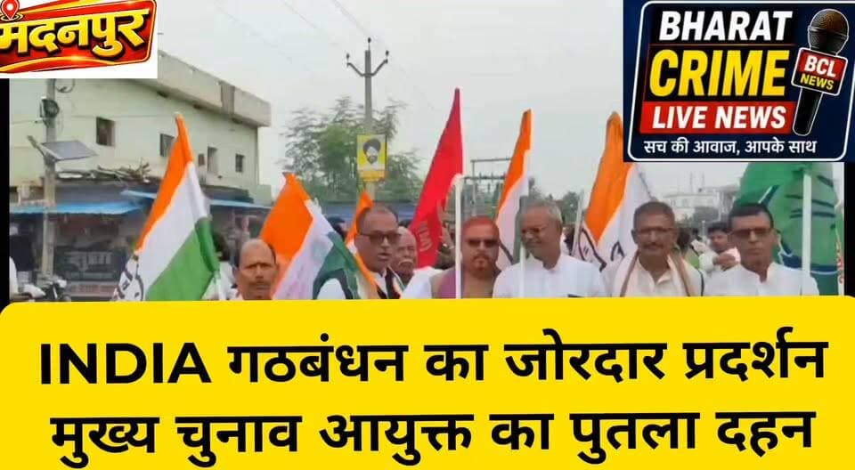 मदनपुर में INDIA गठबंधन का जोरदार प्रदर्शन, मुख्य चुनाव आयुक्त का पुतला दहन
वोट चोरी और मतदाता सूची में गड़बड़ी के आरोपों के खिलाफ निकाला जनाक्रोश मार्च
#BharatCrimeLiveNews #मदनपुर #INDIAAlliance #जनाक्रोशमार्च #विरोधप्रदर्शन #पुतलादहन #मतदाता_सूची #वोट_चोरी #लोकतंत्र #मुख्यचुनावआयुक्त #चुनावआयोग #बिहार_राजनीति #औरंगाबाद #PoliticalNews #BiharNews #BreakingNews