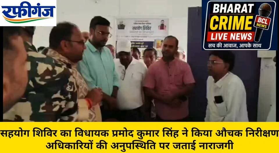 सहयोग शिविर का विधायक प्रमोद कुमार सिंह ने किया औचक निरीक्षण,अधिकारियों की अनुपस्थिति पर जताई नाराजगी
#BharatCrimeLiveNews #रफीगंज #सहयोग_शिविर #विकसितभारत #समृद्धबिहार #प्रमोद_कुमार_सिंह #जनता_दल_यूनाइटेड #बिहार_समाचार