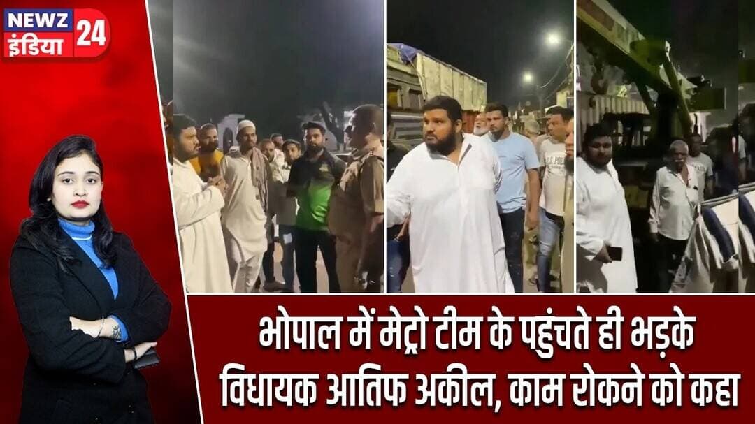 भोपाल में मेट्रो टीम के पहुंचते ही भड़के विधायक आतिफ अकील, काम रोकने को कहा | #BhopalMetro | MP News
