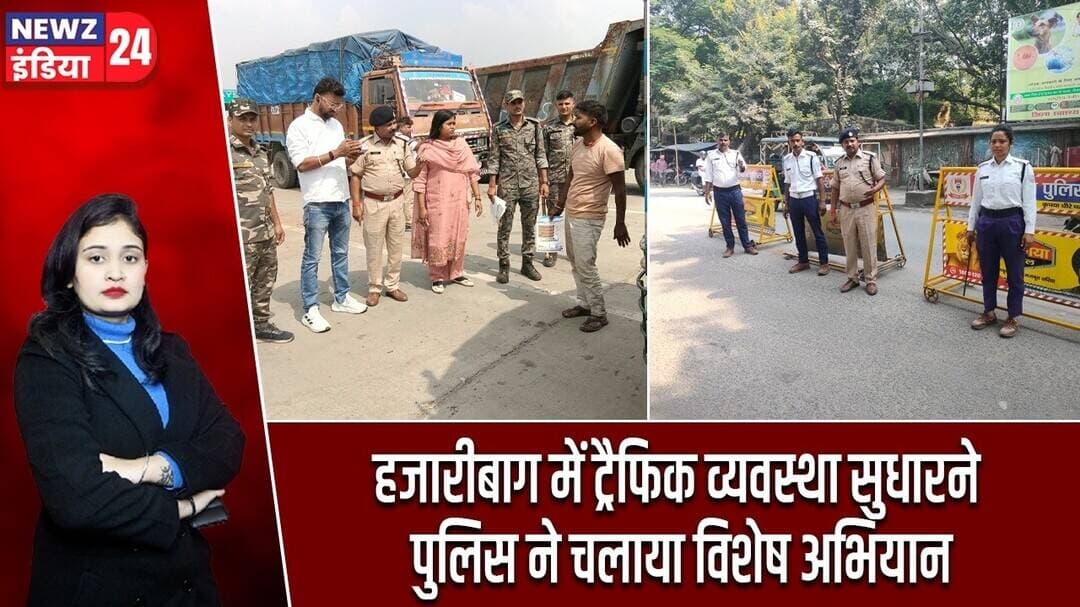 हजारीबाग में ट्रैफिक व्यवस्था सुधारने पुलिस ने चलाया विशेष अभियान | #TrafficPolice | Hazaribagh News
