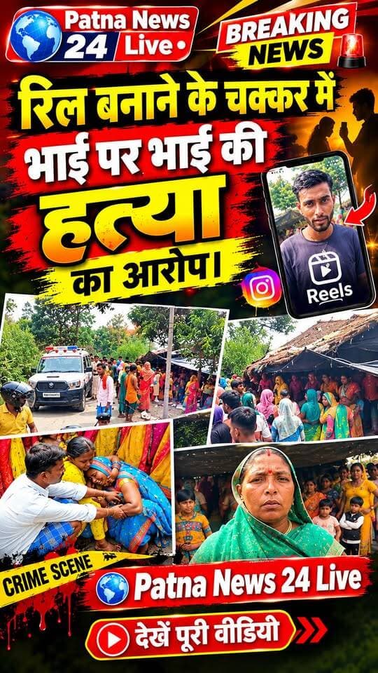 रील बनाना पड़ा महंगा! विरोध ने लिया खूनी रूप, भाई पर भाई की हत्या का आरोप।