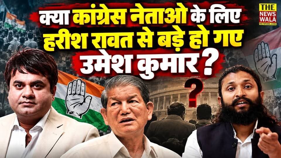 क्या कांग्रेस नेताओ के लिए हरीश रावत से बड़े हो गए उमेश कुमार? कौन है वो हुड़दंगिये कांग्रेसी?
#mlaumeshkumar #khanpur #Congress #election2027 #HarishRawat