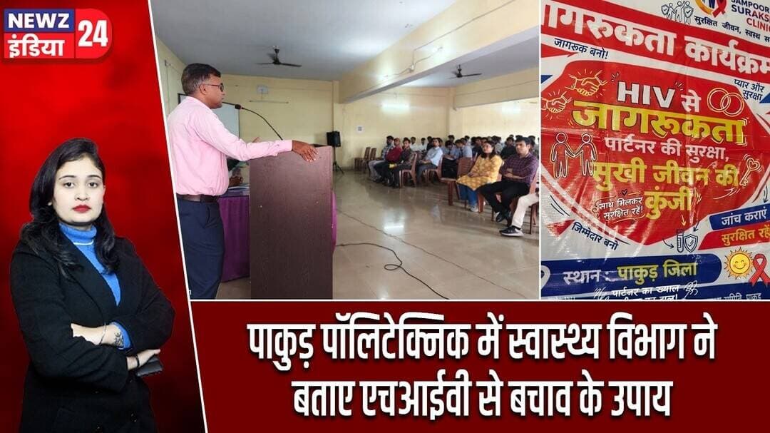 पाकुड़ पॉलिटेक्निक में स्वास्थ्य विभाग ने बताए एचआईवी से बचाव के उपाय | #HIVAwareness | Pakur News