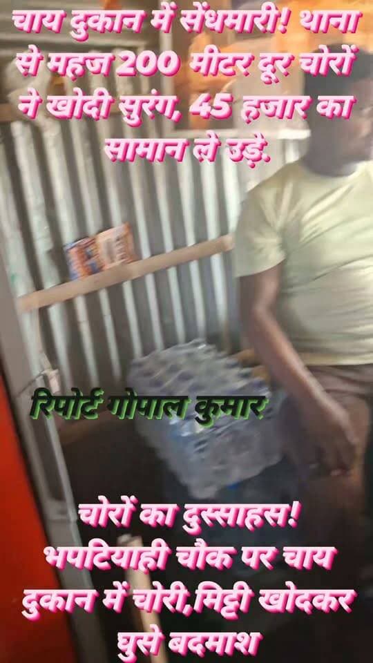 चाय दुकान में सेंधमारी! थाना से महज 100 मीटर दूर चोरों ने खोदी सुरंग, 45 हजार का सामान ले उड़े.
सुपौल में चोरों का दुस्साहस! भपटियाही चौक पर चाय दुकान में चोरी, मिट्टी खोदकर घुसे बदमाश।
#सुपौल #बिहारन्यूज #चोरी #क्राइम_न्यूज #भपटियाही #बिहार_समाचार #BreakingNews #ViralNews #LocalNews #CrimeNews