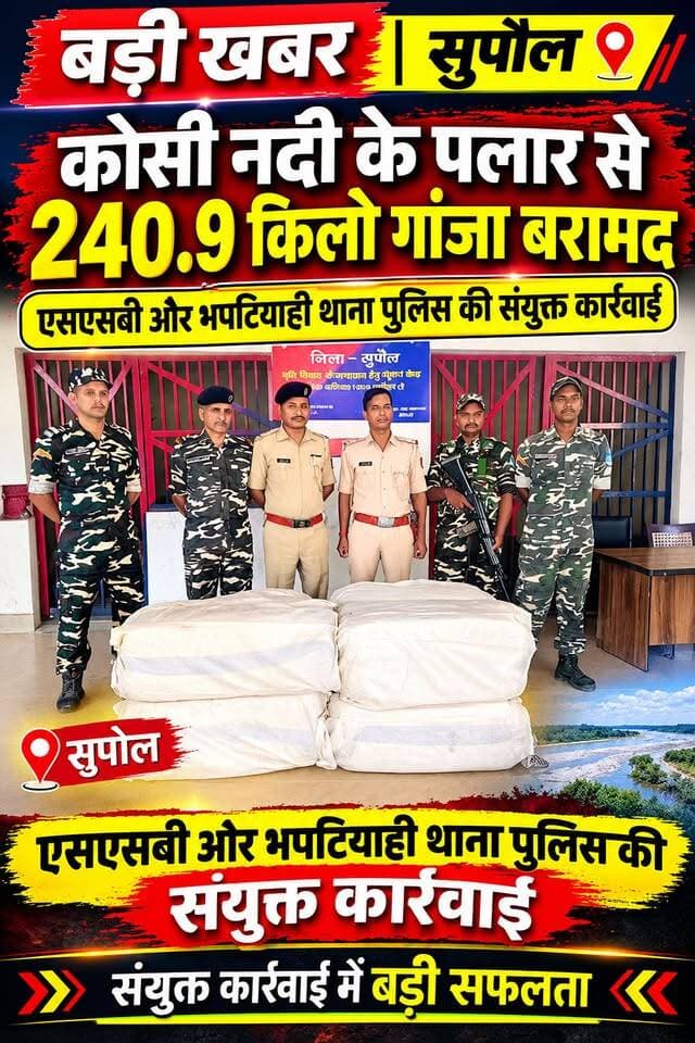 करंट से मौत की जांच में खुला गांजे का राज! गढ़िया पलार से 240.09 किलो गांजा बरामद, 8 बोरे देख पुलिस भी चौंकी।
🚨#Supaul #SupaulNews #Bhaptiahi #BhaptiahiNews #Gadhia #GanjaSeized #GanjaNews #240KgGanja #BiharNews #BiharNewsToday #TodayNews #TodayViral #BreakingNews #LatestNews #ViralNews #ViralVideo #TrendingNow #NewsUpdate #CrimeNews #PoliceAction #SSB #BhaptiahiPolice #SupaulPolice #LocalNews #BiharViral #आजकीखबर #ताजाखबर #वायरलखबर #ब्रेकिंगन्यूज #सुपौलन्यूज