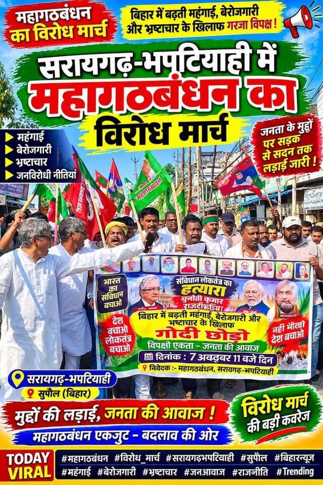 सरायगढ़ भपटियाही में महागठबंधन का विरोध मार्च, मोदी-शाह और मुख्य चुनाव आयोग का विरोध प्रदर्शन.
#TodayViral #TrendingToday #ViralToday #BreakingNews #LatestNews #ViralNews #TrendingNow #NewsToday #NewsUpdate #Supaul #SupaulNews #BiharNews #Bhaptiahi #BhaptiahiBazar #SaraigarhBhaptiahi #BiharViral