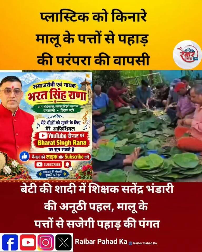 बेटी की शादी में शिक्षक सतेंद्र भंडारी की अनूठी पहल… मालू के पत्तों में लौटेगी पहाड़ की परंपरा
रुद्रप्रयाग के अगस्त्यमुनि ब्लॉक के भटवाड़ी गांव में शिक्षक सतेंद्र भंडारी ने अपनी बेटी की शादी को सिर्फ एक पारिवारिक समारोह नहीं, बल्कि संस्कृति और पर्यावरण संरक्षण की मिसाल बनाने का फैसला किया है।
शादी में प्लास्टिक के दोने-पत्तलों की जगह मालू के पत्तों से तैयार पारंपरिक दोने-पत्तलों का इस्तेमाल किया जाएगा। खास बात यह है कि गांव के बुजुर्ग अब नई पीढ़ी को इस पारंपरिक हुनर की सीख भी दे रहे हैं।
एक पहल… जो संस्कृति भी बचाएगी और प्रकृति भी।
#मालूकेपत्ते #उत्तराखंड #रुद्रप्रयाग #पहाड़कीपरंपरा #पर्यावरणसंरक्षण #सतेंद्रभंडारी #भटवाड़ी #रैबारपहाड़का