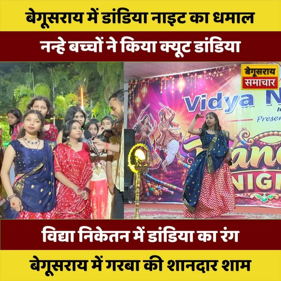 विद्या निकेतन स्कूल में गरबा-डांडिया का धमाल, नन्हे बच्चों की क्यूट परफॉर्मेंस ने जीता सबका दिल! 💃✨
बेगूसराय में सजी डांडिया की रंगीन शाम, बच्चों से लेकर छात्राओं तक ने जमकर लगाए गरबा के ठुमके। विद्या निकेतन स्कूल का डांडिया नाइट बना आकर्षण का केंद्र।
#VidyaNiketan #Begusarai #BegusaraiNews #BegusaraiSamachar #DandiyaNight #GarbaNight #Dandiya #Garba #Navratri #Navratri2026 #SchoolEvent #SchoolFunction #KidsDance #CuteKids #KidsPerformance #DancePerformance #DandiyaDance #GarbaDance #BegusaraiEvents #BiharNews #Bihar #BiharViral #ViralNews #ViralVideo #TrendingNews #TrendingVideo #FestiveVibes #NavratriVibes #DandiyaVibes #GarbaVibes #SchoolNews #LocalNews #BegusaraiViral #BegusaraiTrending